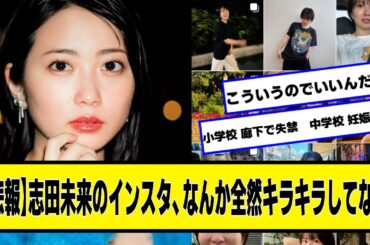 【悲報】志田未来のインスタ、なんか全然キラキラしてない【ネットの反応】#美女bra
