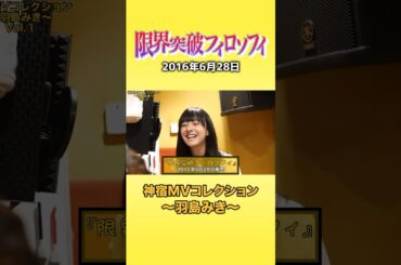 『限界突破フィロソフィ 神宿MVコレクション ～羽島みき～』#神宿 #羽島みき #アイドル #限界 #歌 #MV #かわいい #黄