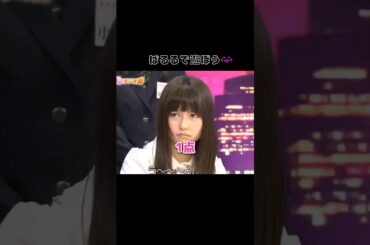 【みんなぱるるで遊んでる】1点 【ぱるる部分のみ】 #島崎遥香 #ぱるる #AKB48 #有吉弘行 #小嶋陽菜 #宮澤佐江 #Shorts