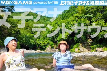 【女子アナサウナ】上村彩子アナと篠原梨菜アナがテントサウナで３番勝負！