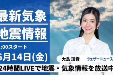 【LIVE】最新気象・地震情報 2024年6月14日(金)/真夏並みの厳しい暑さ　沖縄は引き続き大雨に要警戒〈ウェザーニュースLiVEコーヒータイム・大島 璃音／山口 剛央〉