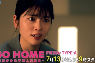 本編映像初公開!! PR30秒 TYPE:A『GO HOME～警視庁身元不明人相談室～』【日テレドラマ公式】7月13日（土）夜9時スタート!
