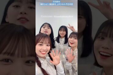 濱岸ひより 日向坂46時間TV わちゃわちゃ可愛いオフショット♪富田鈴花 上村ひなの 丹生明里 日向坂ちゃんねる