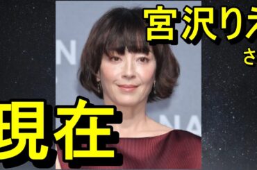 現在の宮沢りえさん