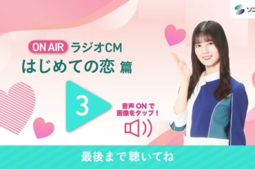 小坂菜緒 『はじめての恋』篇 J-WAVE「SONYSONPO QUEST FOR THE FUTURE」（毎週金曜日24:00～）内ラジオCMをご紹介！