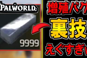 【パルワールド】最新アプデ後でもOK！アイテムを無限に増殖させる裏技がマジでヤバすぎる件について【パルワールド実況】【アイテム増殖バグ】