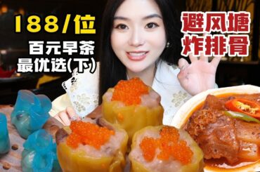 188一位粤式早茶自助，鲍鱼烧麦蟹黄灌汤大包也吃到了！成功入围我的年度早茶前三！（下）【温油辣辣U】