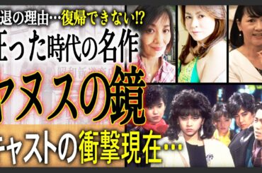 【あの人現在】狂ってた時代の代表作？“ヤヌスの鏡”出演キャストの衝撃現在まとめ！意外な人も出演してた！？現在の姿や、引退後に何をしていたか！？