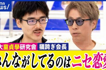 【スキ】ニセの恋愛主義？セックスや結婚の手段？未婚化・少子化の原因？東大童貞學研究會・猫跨ぎ会長と議論｜アベプラ