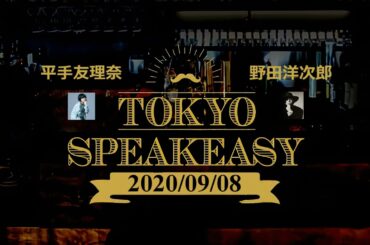 【平手友梨奈 X 野田洋次郎】TOKYO SPEAKEASY 2020/09/08 二人が語り合う「ともだち」「秋元さん」そしてまさかのコラボレーション実現？？？