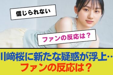 【悲報】川﨑桜に新たな疑惑が浮上…ファンの反応は？