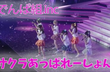 【サクラあっぱれーしょん】でんぱ組.inc in 日本武道館 - 2014/5/6 -
