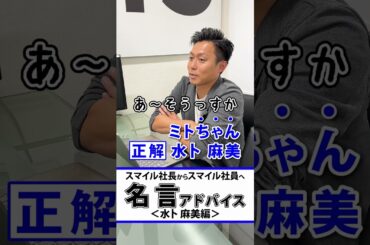 スマイル社長の名言アドバイス（水卜麻美編）#shorts #名言  #水卜麻美#中村倫也#チーフスペシャリスト#日テレ
