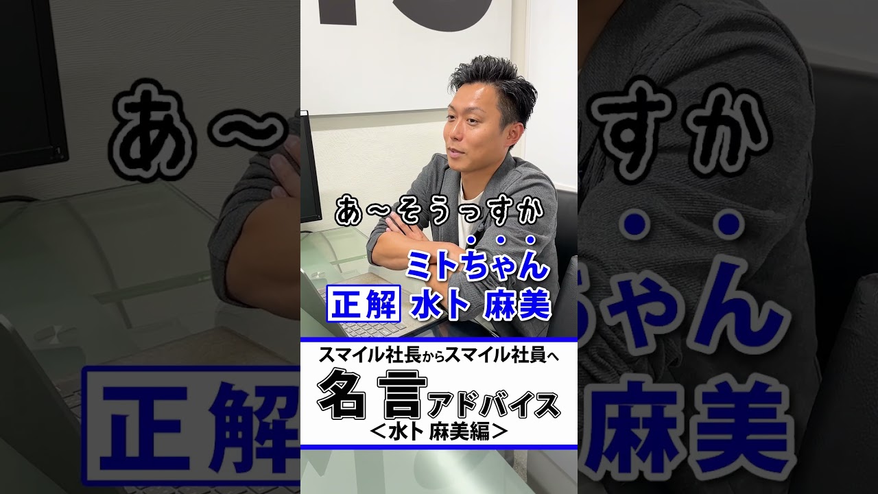 スマイル社長の名言アドバイス(水卜麻美編)#shorts #名言 #水卜麻美#中村倫也#チーフスペシャリスト#日テレ スマイル社長の名言アドバイス(水卜麻美編)#shorts #名言 #水卜麻美#中村倫也#チーフスペシャリスト#日テレ