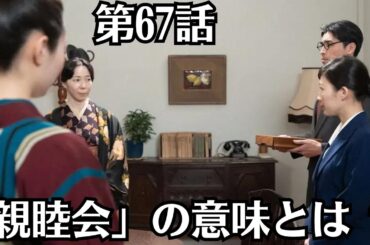 朝ドラ「虎に翼」第67話予・告ネタバレ！7月2日（火）！「親睦会」の意味とは ？星航一の性格が読めない,家庭局の雰囲気不穏！休日返上で航一（岡田将生）と改稿作業をする寅子（伊藤沙莉）。