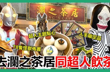【馬高斯TV】78隻怪獸佈置！超人主題點心！去潤之茶居同超人飲茶 英雄幫 ウルトラマンアーク 飛世ユウマ 戸塚有輝 達達星人 咸蛋超人 灣仔 LangsCafe 太原街