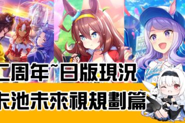 【馬娘卡池未來視】二周年~日版現況卡池未來視規劃篇【天使Vtuber小雪Yukichan】#台灣Vtuber #Vtuber #賽馬娘