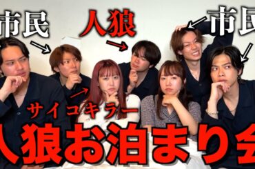 【裏切り】むくえなと人狼お泊まり会やったら人間不信になる衝撃の展開に...