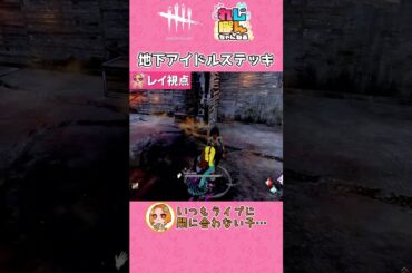 【DBD】地下アイドル☆ステッキ【デッドバイデイライト】#shorts