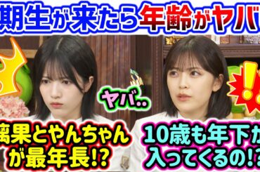 柴田柚菜と林瑠奈、加入してくる6期生の年齢に衝撃を受ける【文字起こし】乃木坂46