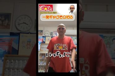 一発ギャグその153(2024年6月22日撮影)