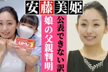安藤美姫の娘の父親の正体がついに判明！！父親を公表できない理由が闇深すぎる…
