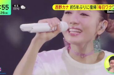 西野カナ・約5年ぶりに復帰「毎日ワクワク」『ＤａｙＤａｙ．』2024年6月26日【HD】