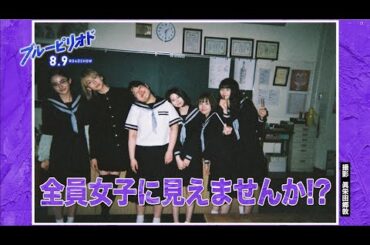 【熱い夏の思い出】映画『ブルーピリオド』写ルンですYouTube特番企画｜2024年8月9日（金）公開