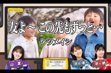 日向坂ミュージックパレード #09【山下葉留花・平岡海月・平尾帆夏】『友よ～この先もずっと…』ケツメイシ