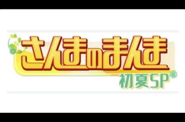 さんまのまんま大全集  24年6月28日に40年目SP  その放送記念で蔵出し映像