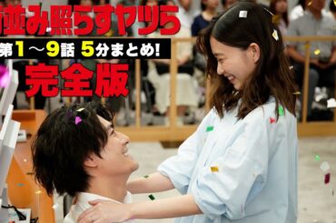 【完全版】全てが5分にまとまった「街並み照らすヤツら」第1〜9話ダイジェスト！/最終回6月29日土曜よる10時！