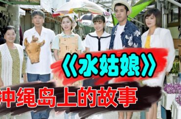 11岁女孩有了未婚夫，等了男孩7年，对方却当是场玩笑！国仲凉子经典日剧《水姑娘》1-156集全季解说！