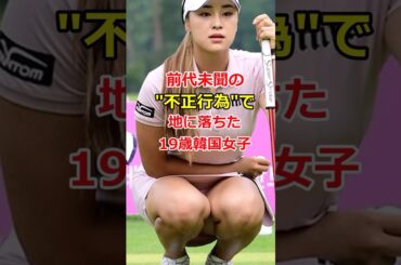 前代未聞の”不正行為”で地に落ちた19歳韓国女子...【海外の反応】
