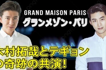 木村拓哉とテギョンの奇跡の共演！『グランメゾン・パリ』#JP-Stars,#木村拓哉, #テギョン, #グランメゾンパリ,