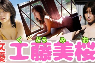 【女優】人気急上昇中の工藤美桜さんのスタイル抜群な画像を集めて動画にしました。