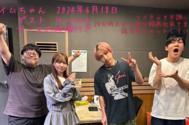 タイムちゃん　矢久保美緒　タイムマシーン3号　2024-06-18　ゲスト　Hi-yunk　映像付き　CM間の様子も見られます