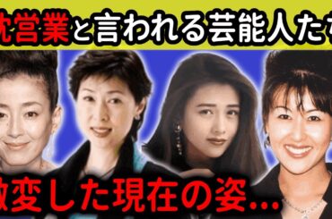 枕営業と言われる芸能人たち