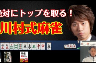 【必ずトップを取る麻雀！】～川村式ドンジャラ～【雀魂】20240625
