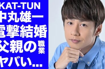 【驚愕】KAT-TUN中丸雄一が結婚を発表...結婚相手の正体に驚愕！父親の正体や職業、結婚相手との馴れ初めデキ婚の噂に言葉を失う...