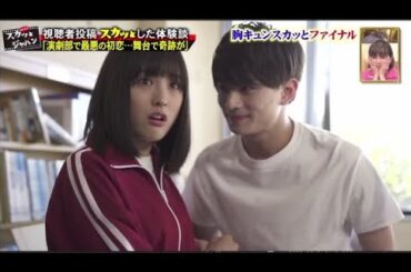 【スカッとジャパン】Short Film「演劇部で最悪の初恋･･･舞台で奇跡が」