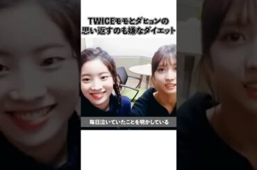 TWICEモモとダヒョンの思い返すのも嫌なダイエット