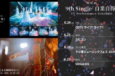 櫻坂46 本日6月24日21:00 9thシングル収録曲『引きこもる時間はない』MV公開！6月26日発売 9th Single『自業自得』TVパフォーマンスのスケジュール