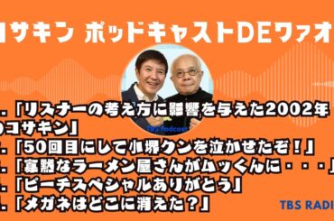 コサキン ポッドキャストDEワァオ！ by TBS RADIO full part 3
