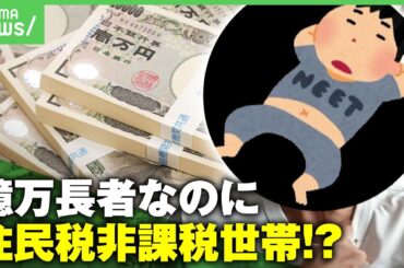 【億万長者】資産41億円なのに住民税・所得税ともにゼロ!? 住民税非課税世帯になったワケ│アベヒル