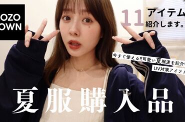 【ZOZO購入品】今年の夏もZOZOが可愛い🌻11点紹介💛
