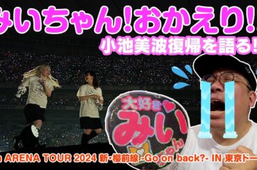 おかえり！みいちゃん！バディおじ、小池美波復帰を語る【4th ARENA TOUR 2024 新・櫻前線 -Go on back?-IN 東京ドーム 】