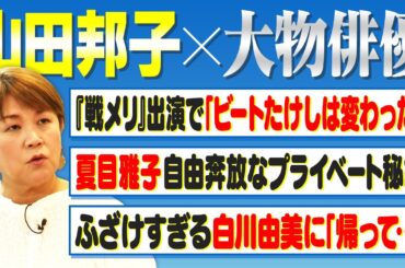 【山田邦子】先輩芸人・ビートたけし「映画監督」への転換点｜大物俳優らの知られざる裏の姿【山田邦子✕馬場康夫】〈後編〉