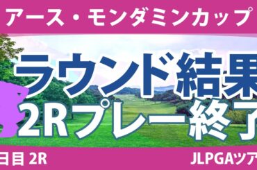 アース・モンダミンカップ 3日目2R 藤田さいき 小祝さくら 高橋彩華 天本ハルカ 安田祐香 川﨑春花 木村彩子 佐久間朱莉 河本結 桑木志帆 不動裕理 大里桃子 鈴木愛 政田夢乃 臼井麗香 櫻井心那
