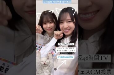 金村美玖 丹生明里 可愛すぎるネコのゆばレタ♪ひなたフェスCM投票本日6月22日23:59まで！日向坂46TV