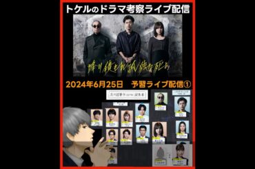 【降り積もれ孤独な死よ】予習ドラマ考察感想ライブ配信！